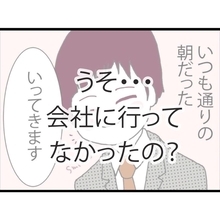 「会社に行きたくない」その言葉が頭をよぎる…ある日突然、夫が姿を消した【漫画】
