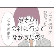 「会社に行きたくない」その言葉が頭をよぎる…ある日突然、夫が姿を消した【漫画】