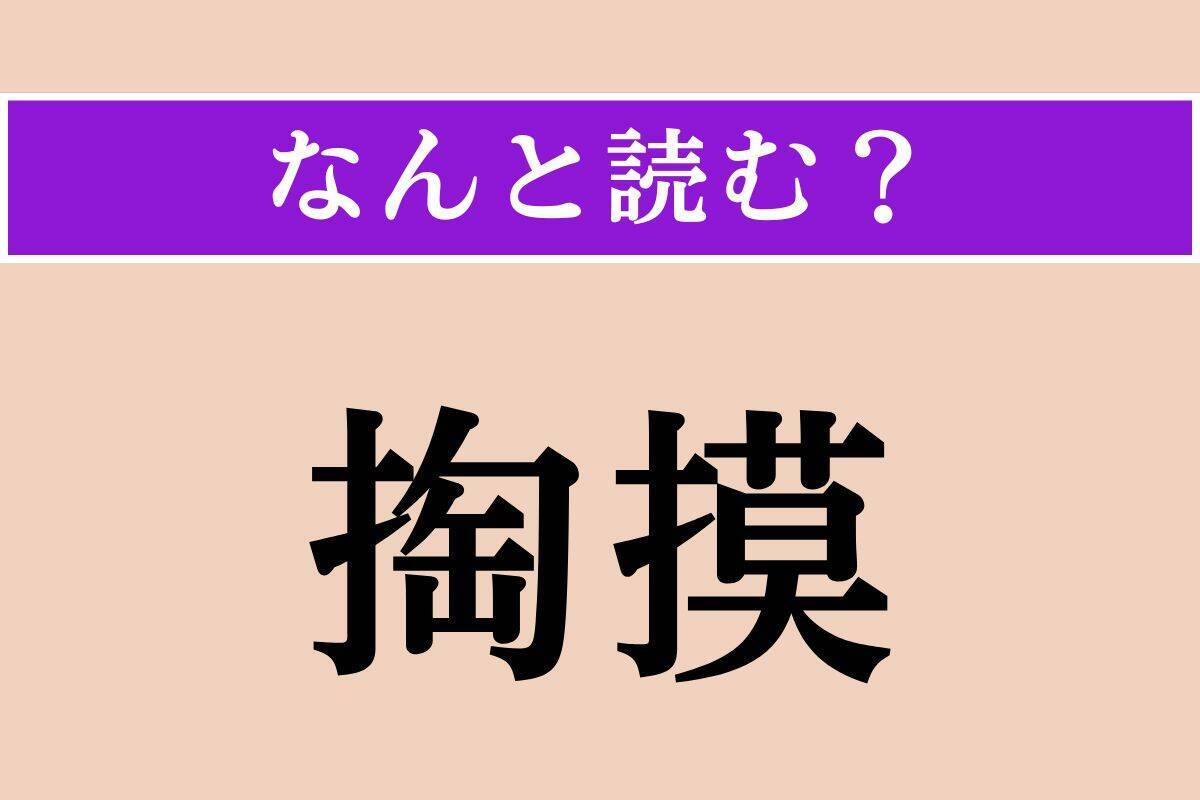 【難読漢字】「掏摸」正しい読み方は？ 人のものに手を出してはいけません！