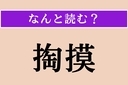 【難読漢字】「掏摸」正しい読み方は？ 人のものに手を出してはいけません！の画像