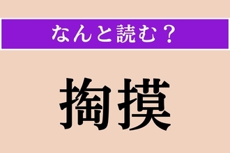 【難読漢字】「掏摸」正しい読み方は？ 人のものに手を出してはいけません！