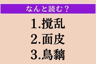 【難読漢字】「撹乱」「面皮」「鳥黐」読める？