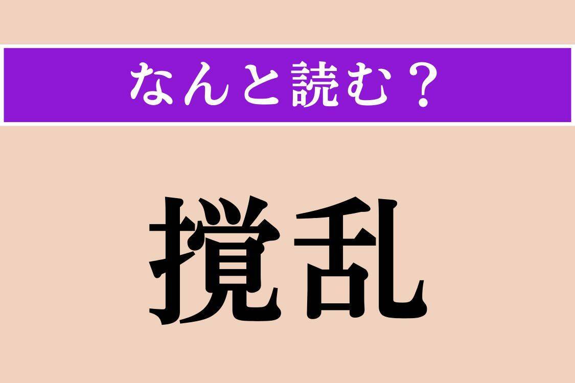 【難読漢字】「撹乱」「面皮」「鳥黐」読める？