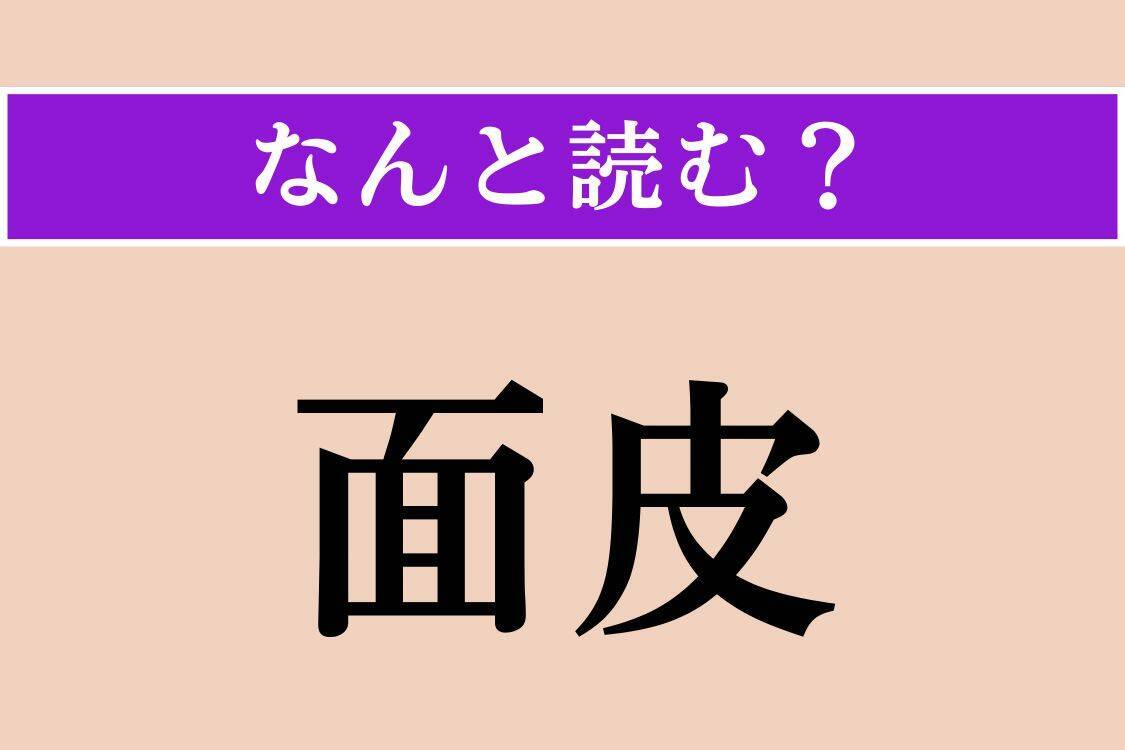 【難読漢字】「撹乱」「面皮」「鳥黐」読める？