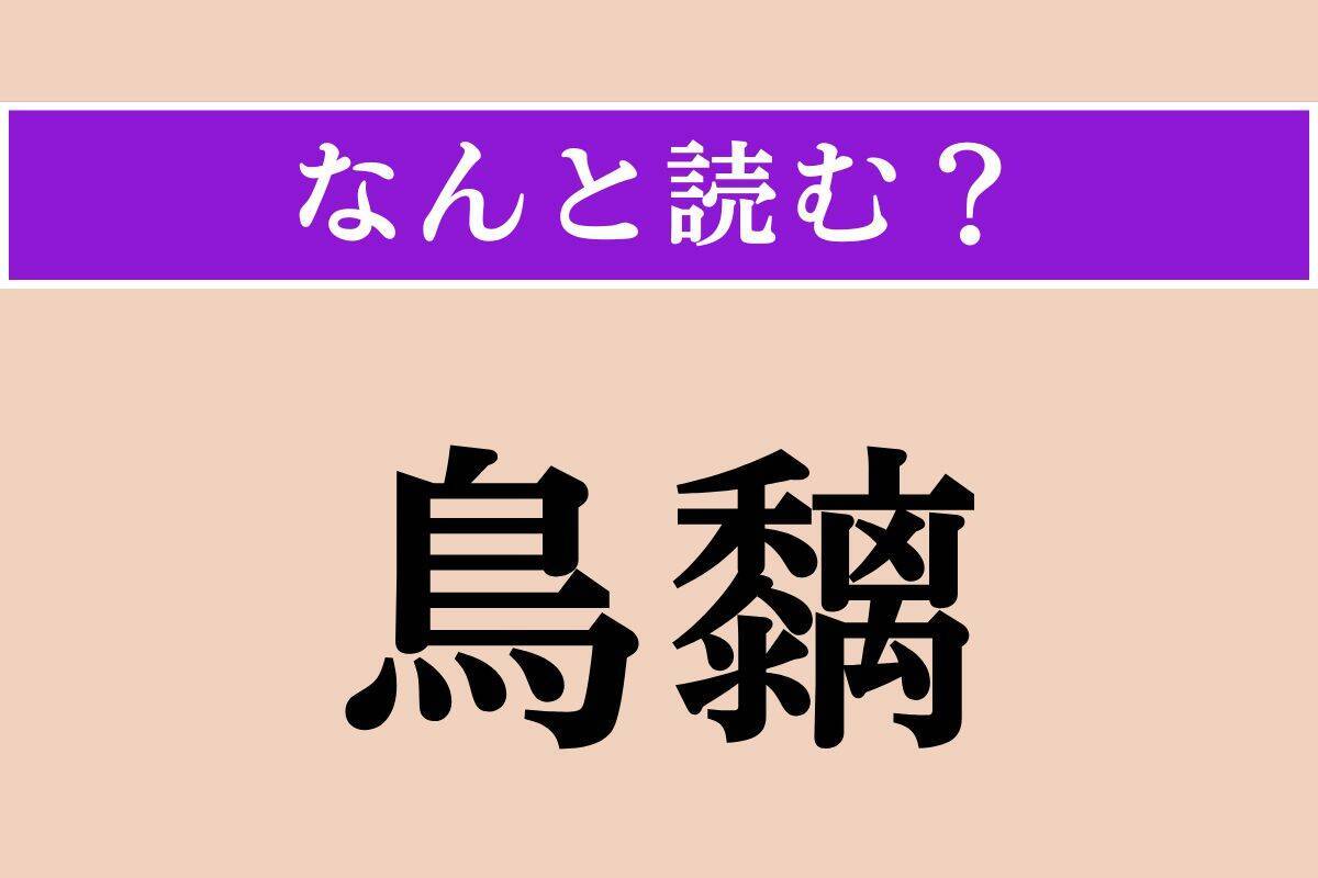 【難読漢字】「撹乱」「面皮」「鳥黐」読める？