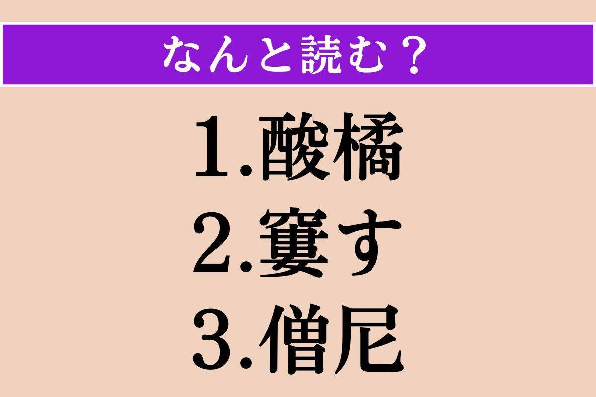 【難読漢字】「酸橘」「窶す」「僧尼」読める？