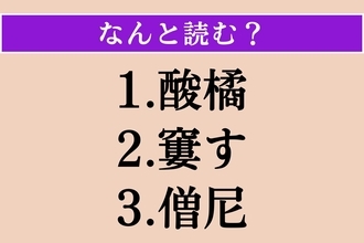 【難読漢字】「酸橘」「窶す」「僧尼」読める？