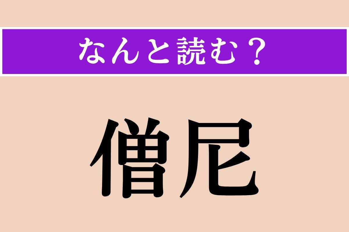 【難読漢字】「酸橘」「窶す」「僧尼」読める？