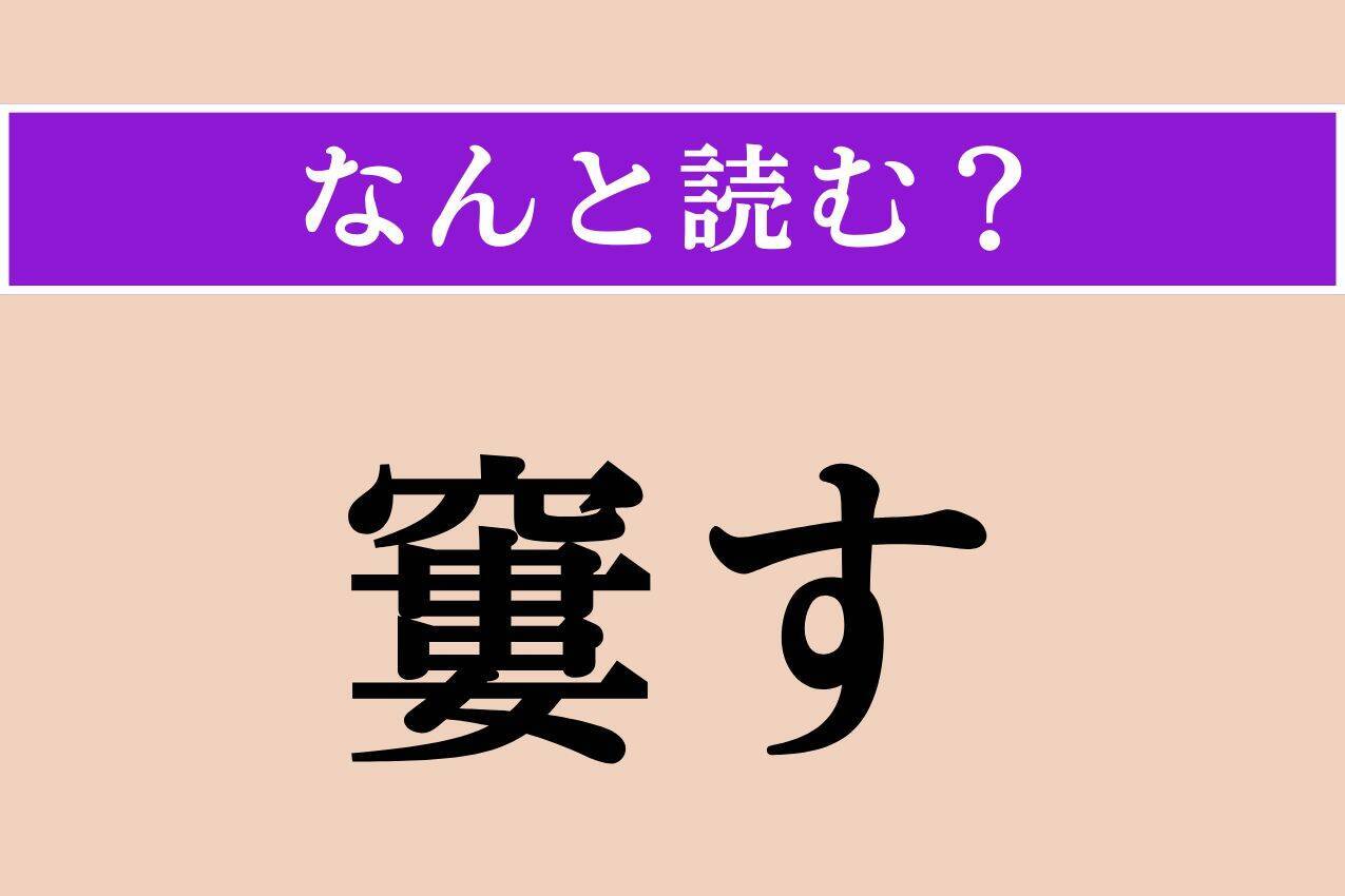 【難読漢字】「酸橘」「窶す」「僧尼」読める？