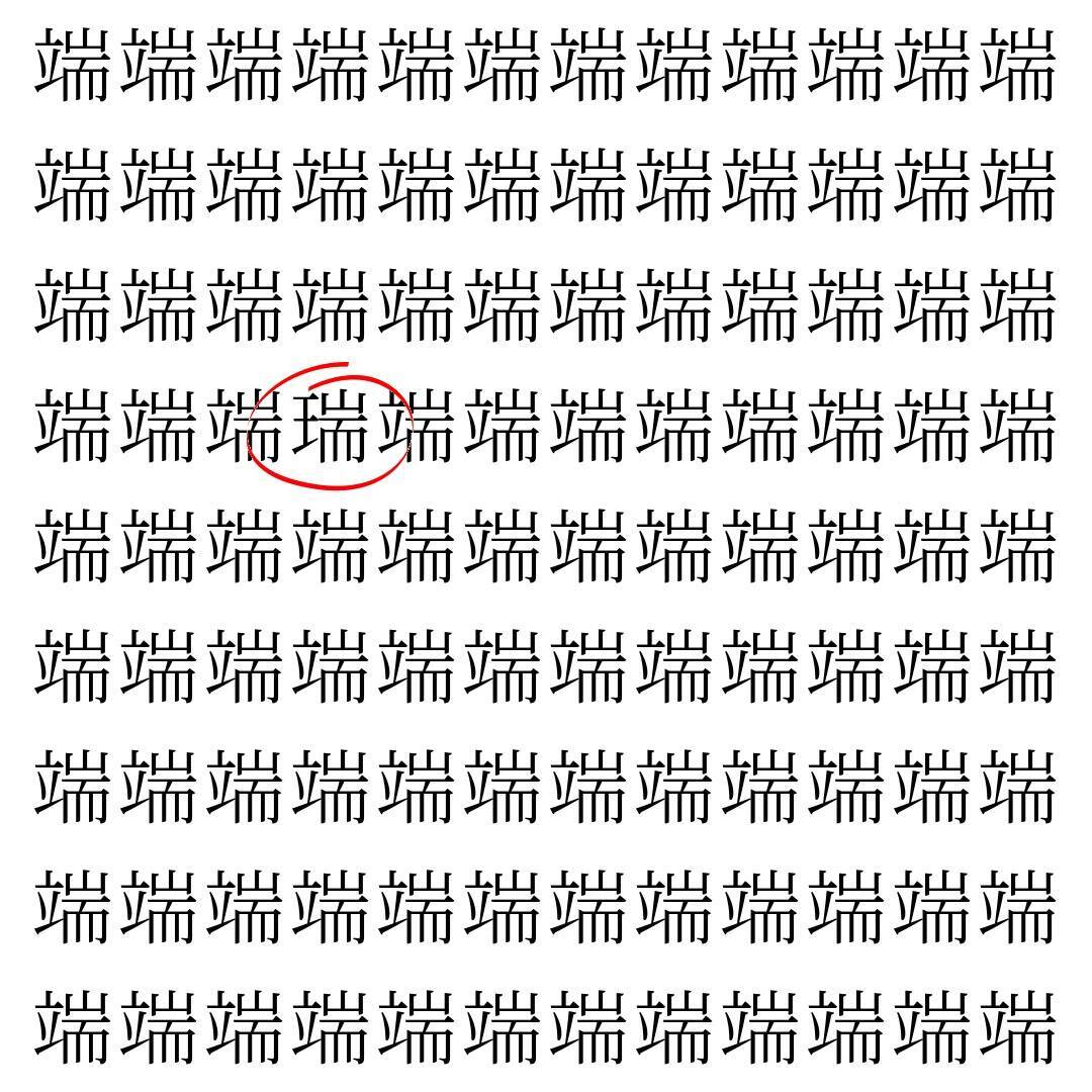 【漢字探し】ずらっと並んだ「端」の中にまぎれた別の漢字一文字は？