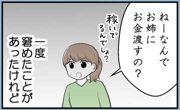 【漫画】姉はストレス解消のために母にお金をせびっていた【私を嫌う姉から離れるまで Vol.10】