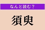 【難読漢字】「須臾」正しい読み方は？ わずかな時間のことです