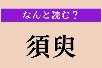 【難読漢字】「須臾」正しい読み方は？ わずかな時間のことです