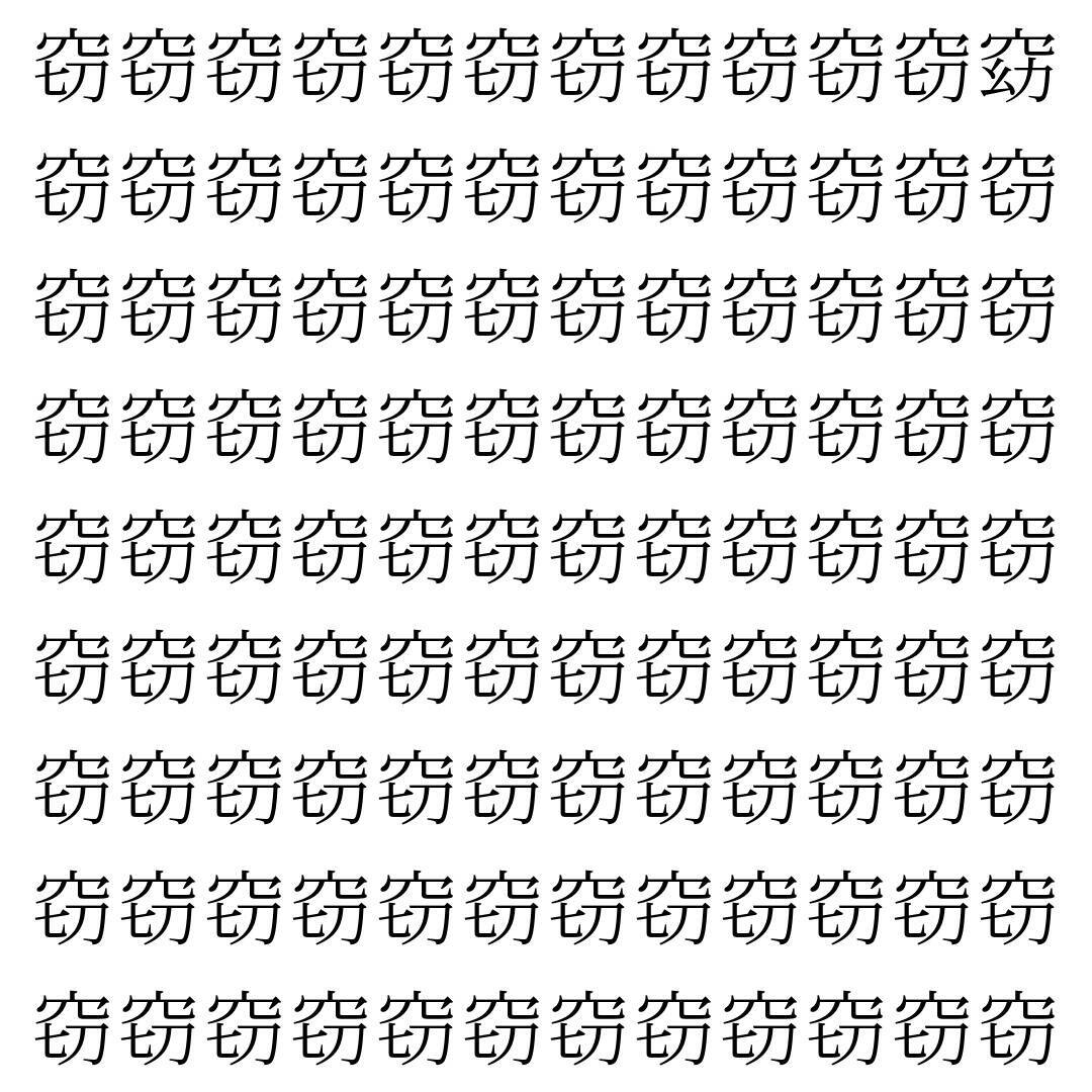 【漢字探し】ずらっと並んだ「窃」の中にまぎれた別の漢字一文字は？