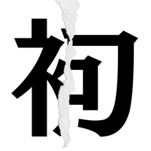 【漢字クイズ vol.87】分割された漢字二文字からなる言葉を考えよう