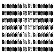 【漢字探しクイズ Vol.137】ずらっと並んだ「師」の中にまぎれた別の漢字一文字は？