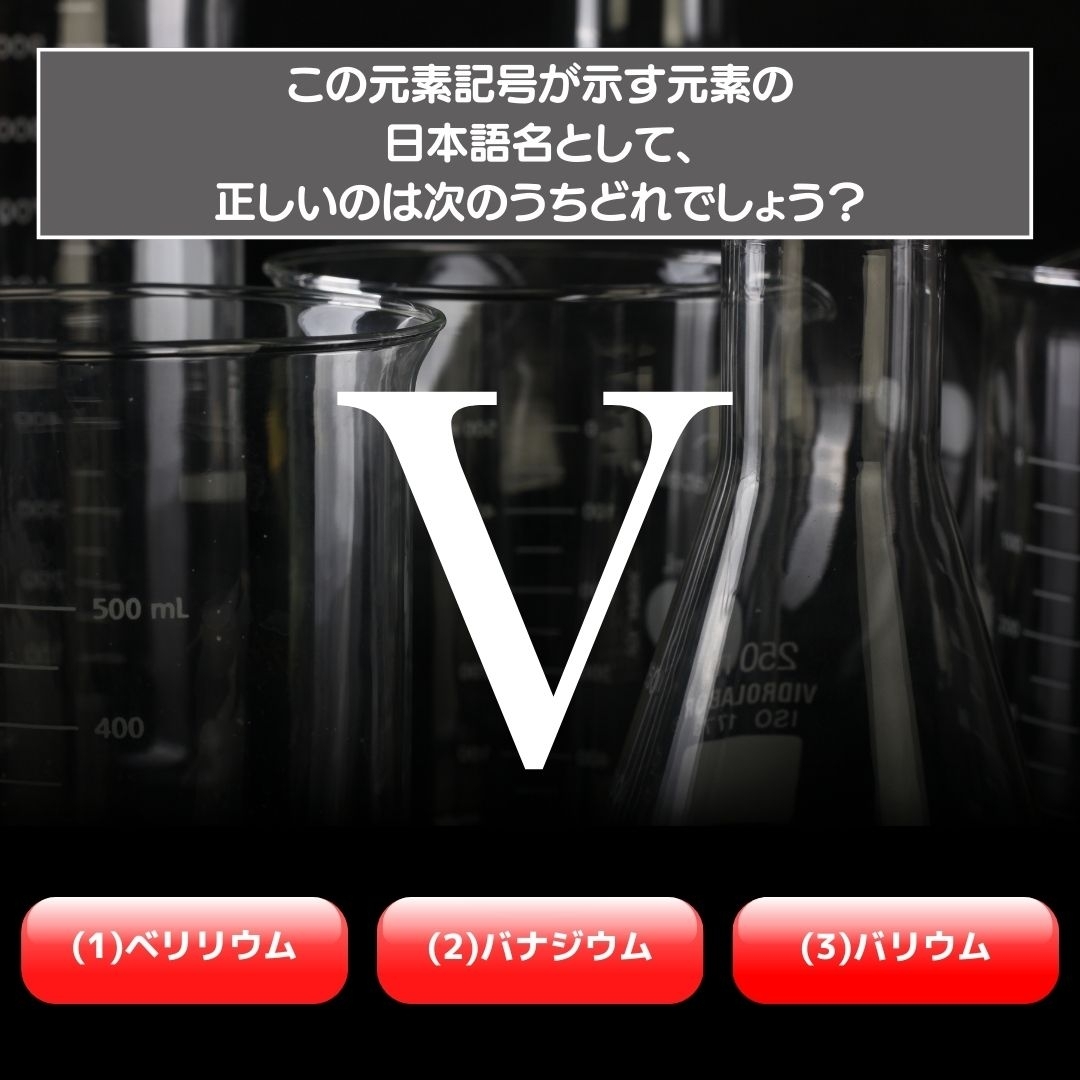 【水兵リーベ…】「V」が示す元素の種類は3つのうちどれ？＜元素記号クイズ Vol.7＞
