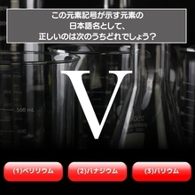【水兵リーベ…】「V」が示す元素の種類は3つのうちどれ？＜元素記号クイズ Vol.7＞