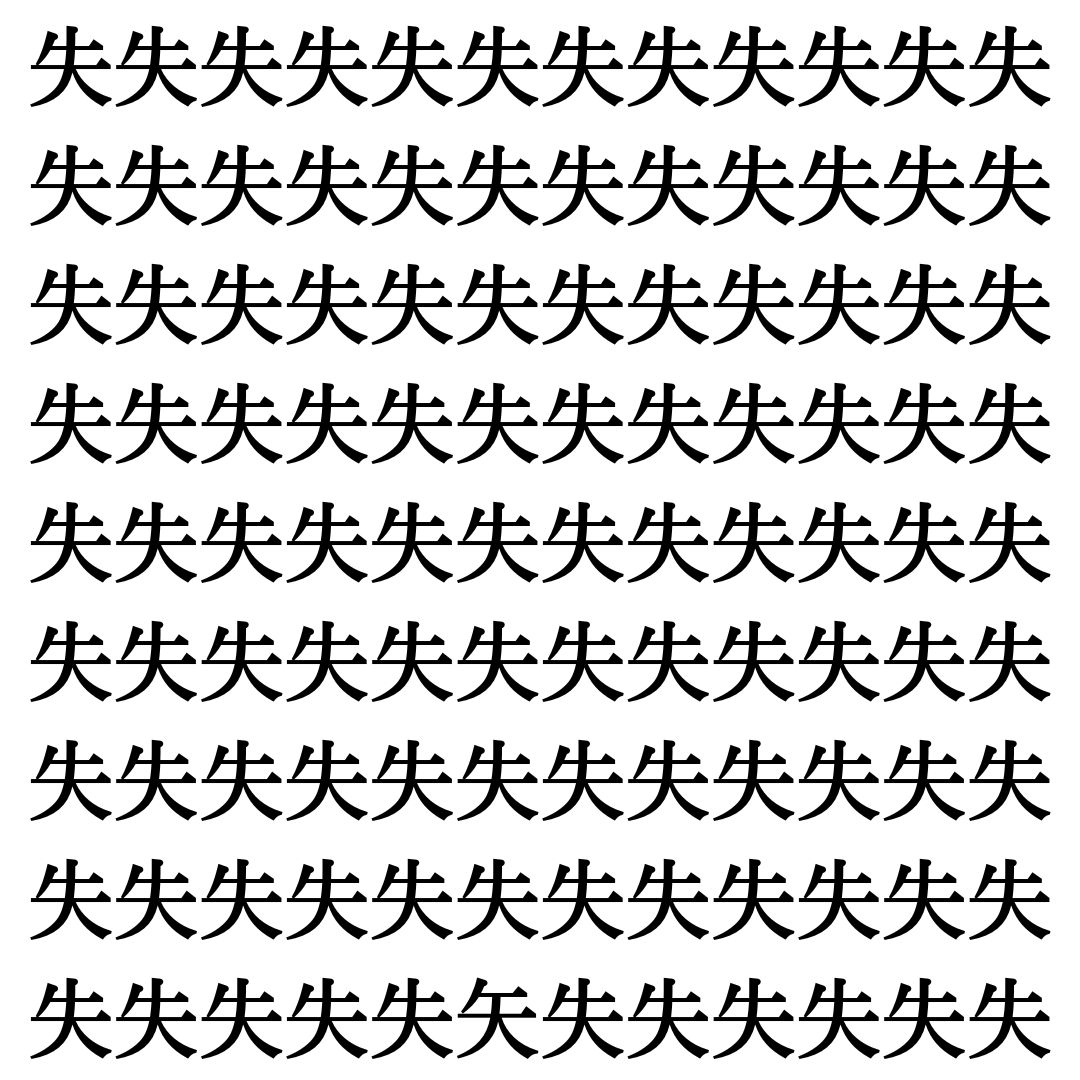 【漢字探しクイズ Vol.452】ずらっと並んだ「失」の中にまぎれた別の漢字一文字は？