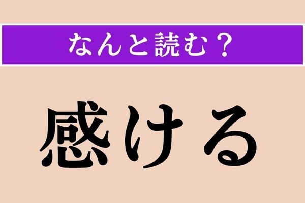【難読漢字】「感ける」正しい読み方は？ 人の行動を表す言葉です