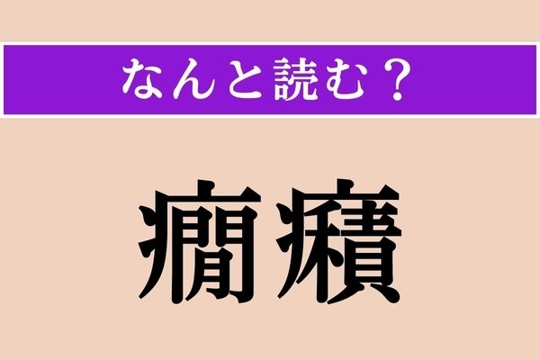 【難読漢字】「癇癪」正しい読み方は？「○○を起こす」