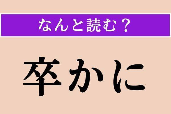 【難読漢字】「著す」正しい読み方は？「ちょす」ではありません