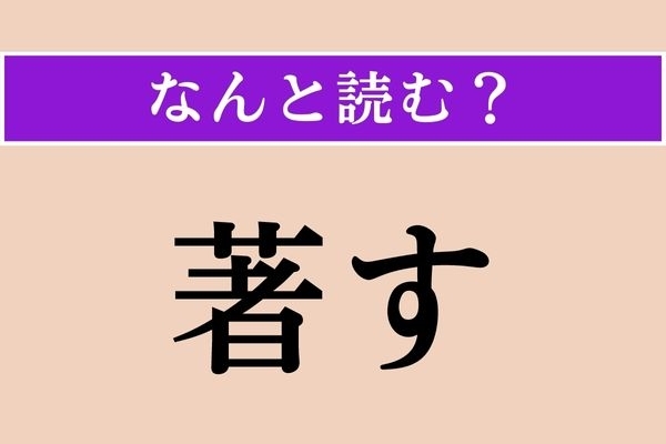 【難読漢字】「著す」正しい読み方は？「ちょす」ではありません