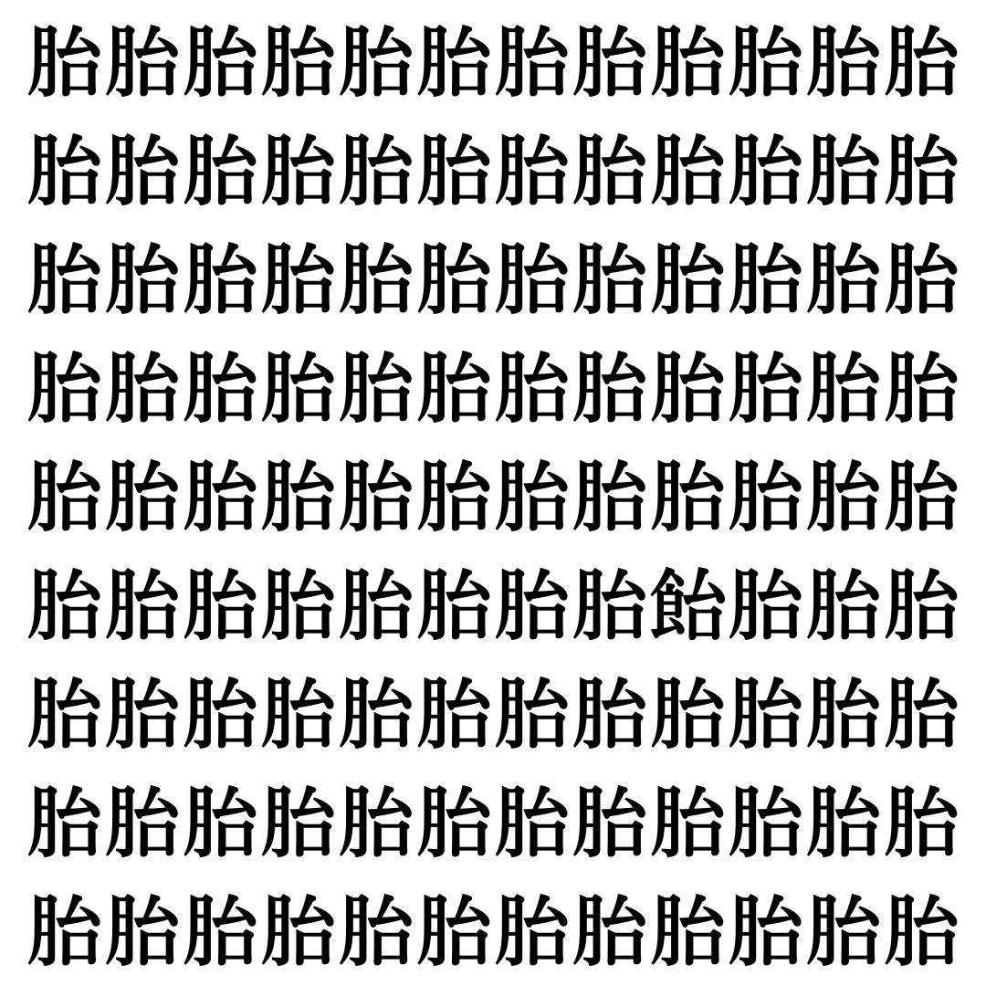 【漢字探し】ずらっと並んだ「胎」の中にまぎれた別の漢字一文字は？