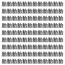 【漢字探し】ずらっと並んだ「胎」の中にまぎれた別の漢字一文字は？