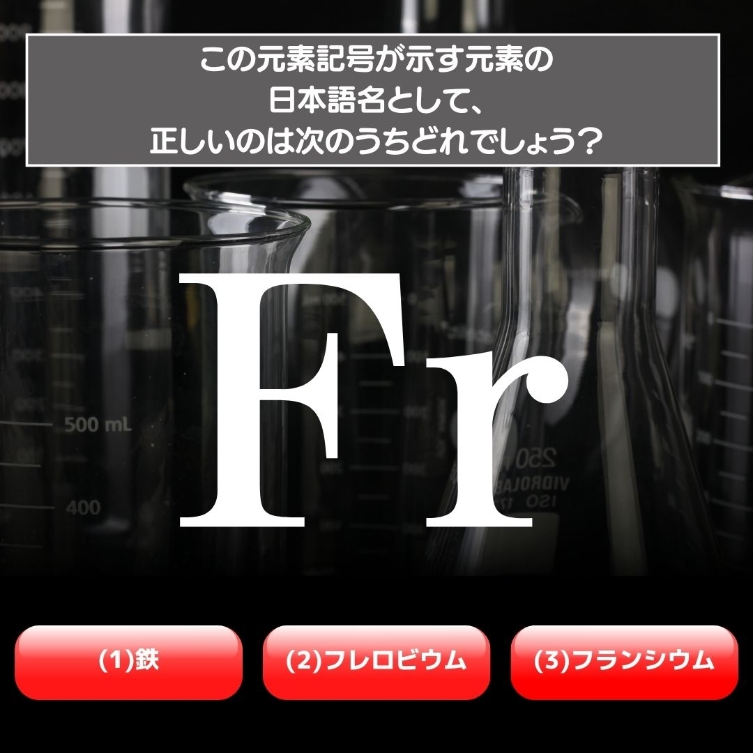 【水兵リーベ…】「Fr」が示す元素の種類は3つのうちどれ？＜元素記号クイズ Vol.20＞
