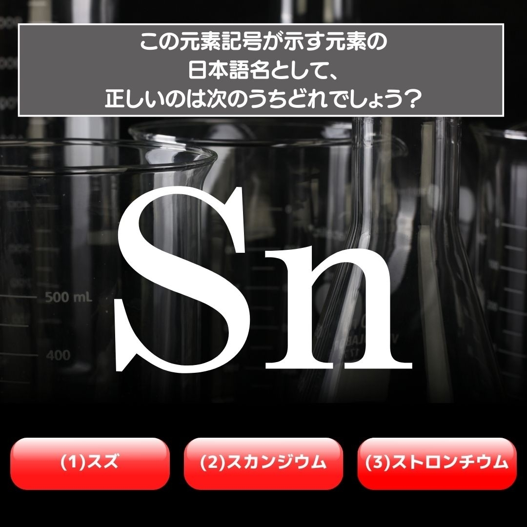 【水兵リーベ…】「Sn」が示す元素の種類は3つのうちどれ？＜元素記号クイズ Vol.31＞