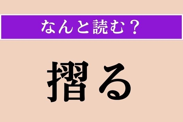 【難読漢字】「摺る」正しい読み方は？ 「摩る」とも書きます