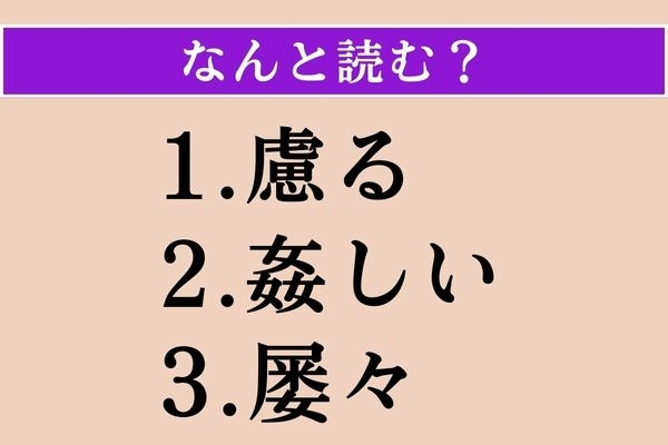 【難読漢字】「慮る」「姦しい」「屡々」読める？
