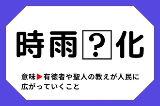 【四字熟語クイズ】「時雨□化」□に入る漢字は？＜Vol.50＞