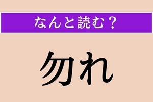 【難読漢字】「勿れ」正しい読み方は？ 漫画・ドラマ・映画で読めるようになった人もいるのでは？