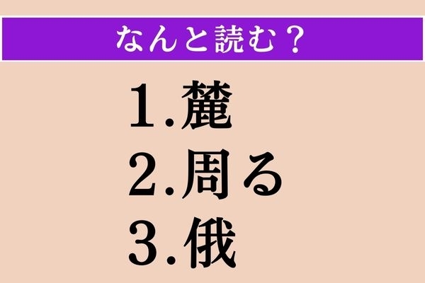 【難読漢字】「麓」「周る」「俄」読める？