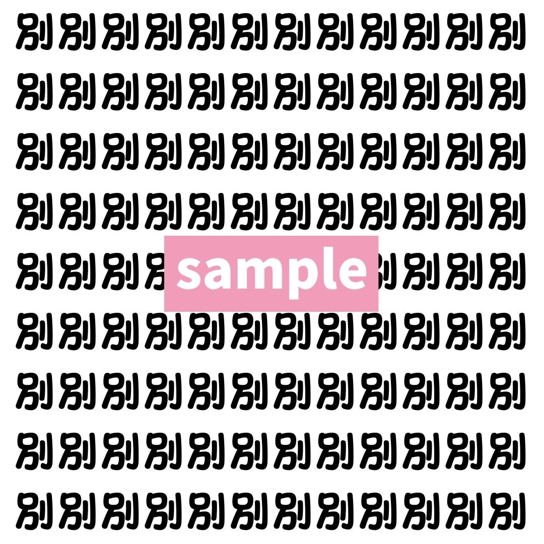 【漢字探し】ずらっと並んだ「別」の中にまぎれた別の漢字一文字は？