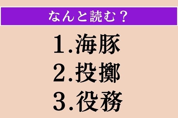 【難読漢字】「海豚」「投擲」「役務」読める？