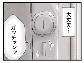 【漫画】ちゃんと戸締りをすればいいだけ！明日は大丈夫！【私の家に入らないで Vol.67】