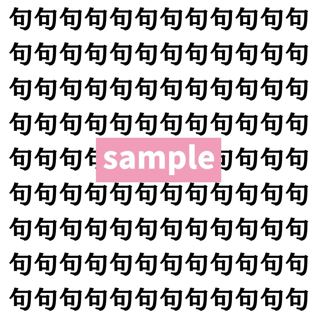 【漢字探し】ずらっと並んだ「句」の中にまぎれた別の漢字一文字は？