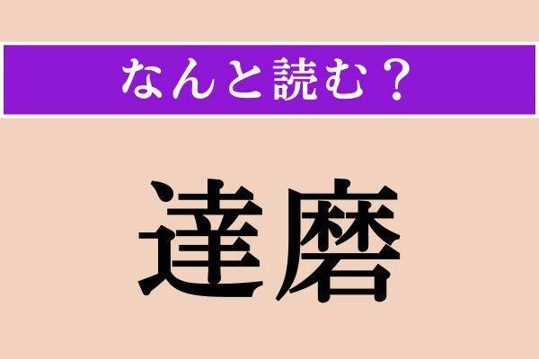 【難読漢字】「達磨」正しい読み方は？ デフォルトは白目です!?