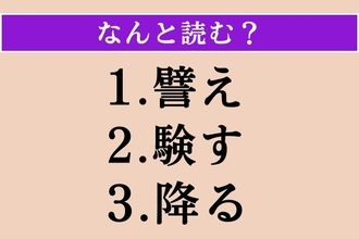 【難読漢字】「譬え」「験す」「降る」読める？