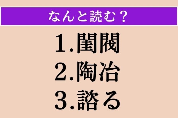 【難読漢字】「閨閥」「陶冶」「諮る」読める？