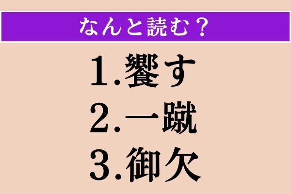 【難読漢字】「饗す」「一蹴」「御欠」読める？
