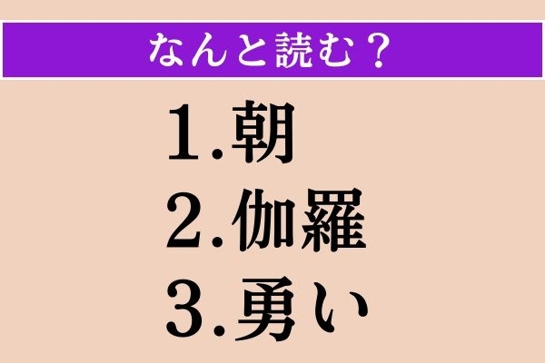 【難読漢字】「朝」「伽羅」「勇い」読める？