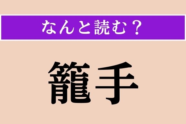 【難読漢字】「籠手」正しい読み方は？ 腕に関係があります