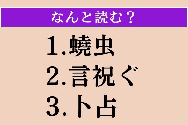 【難読漢字】「蟯虫」「言祝ぐ」「卜占」読める？