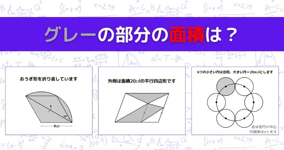 【図形問題 Vol.939】グレーの部分の面積を求めよ！＜全3問＞