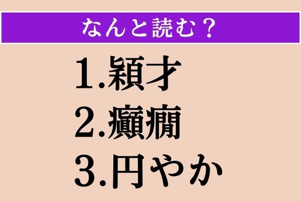 【難読漢字】「穎才」「癲癇」「円やか」読める？