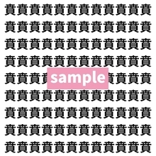 【漢字探し】ずらっと並んだ「賁」の中にまぎれた別の漢字一文字は？